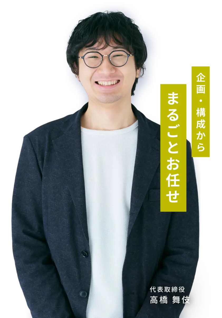 代表取締役 高橋 舞伎 企画・構成からまるごとお任せ