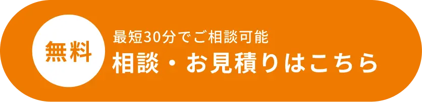 無料 最短30分でご相談可能 相談・お見積りはこちら