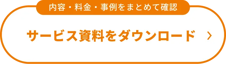 サービス資料をダウンロード 内容・料金・事例をまとめて確認