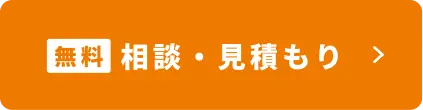 無料相談・お見積り