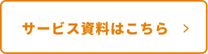 資料ダウンロード