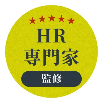 HR専門家監修