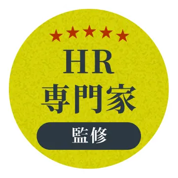 HR専門家 監修