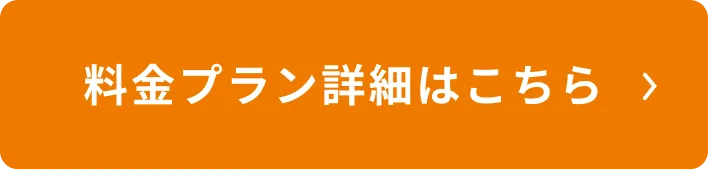 料金プラン詳細はこちら