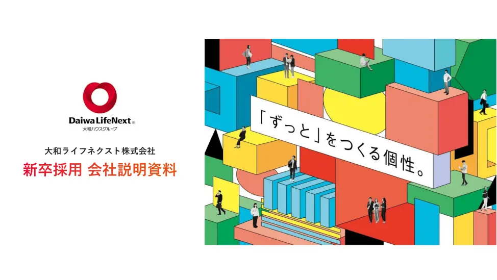 大和ライフネクスト株式会社 新卒採用 会社紹介スライド