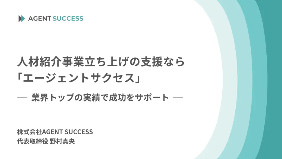 株式会社AGENT SUCCESS サービス説明スライド